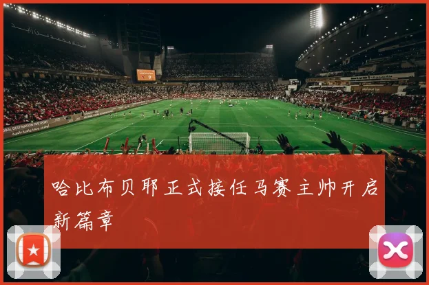 哈比布贝耶正式接任马赛主帅开启新篇章