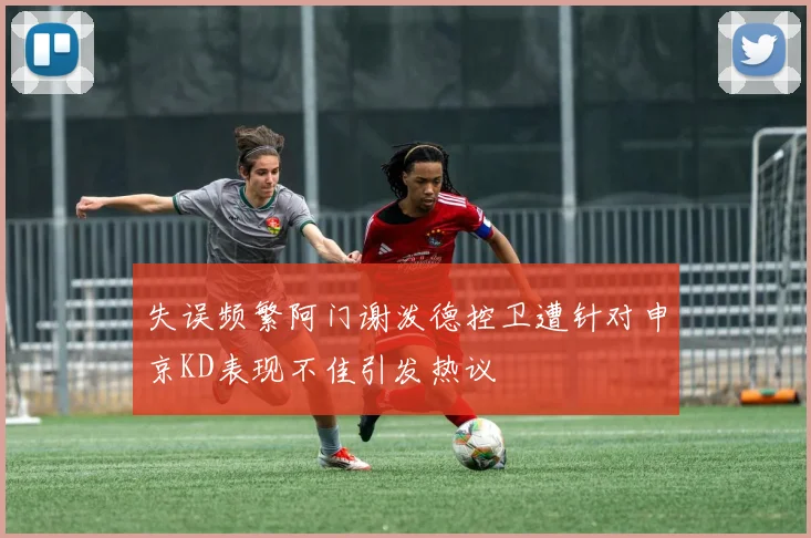 失误频繁阿门谢泼德控卫遭针对申京KD表现不佳引发热议