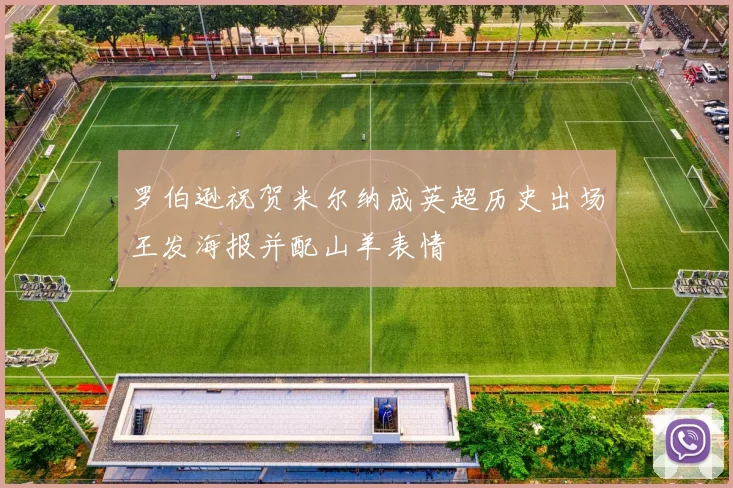 罗伯逊祝贺米尔纳成英超历史出场王发海报并配山羊表情
