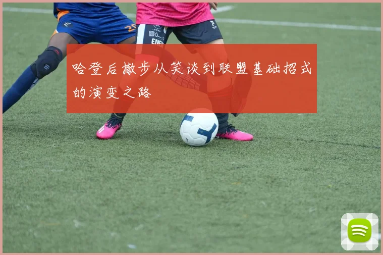 哈登后撤步从笑谈到联盟基础招式的演变之路