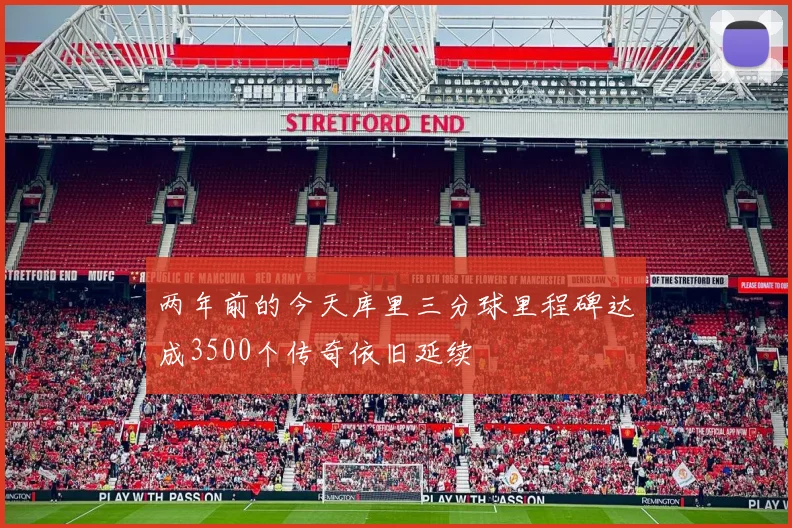 两年前的今天库里三分球里程碑达成3500个传奇依旧延续