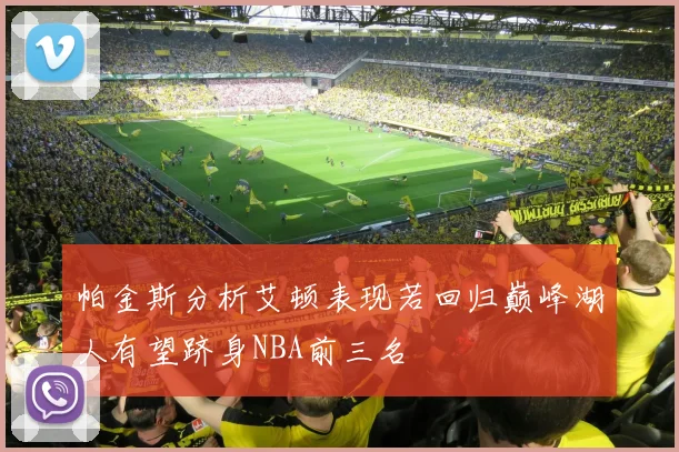 帕金斯分析艾顿表现若回归巅峰湖人有望跻身NBA前三名