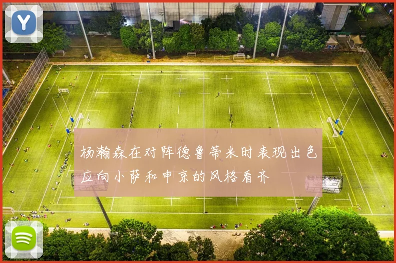 杨瀚森在对阵德鲁蒂米时表现出色应向小萨和申京的风格看齐