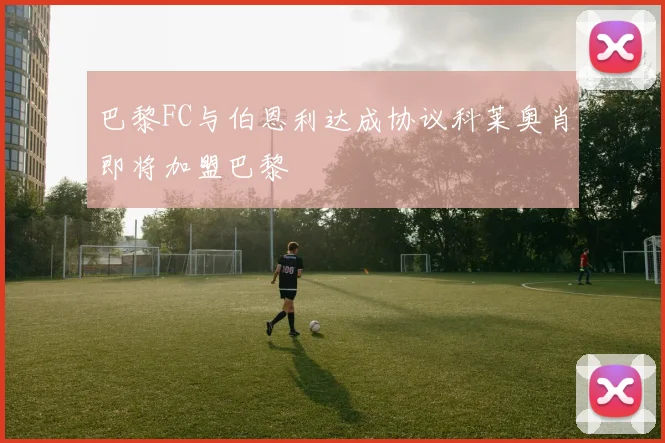 巴黎FC与伯恩利达成协议科莱奥肖即将加盟巴黎