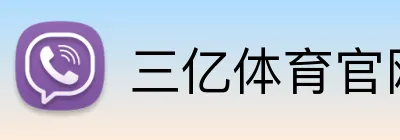 三亿体育官网登录 logo