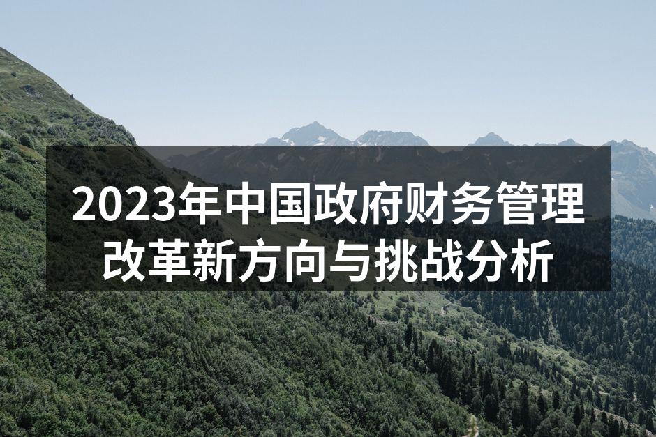 2023年中国政府财务管理改革新方向与挑